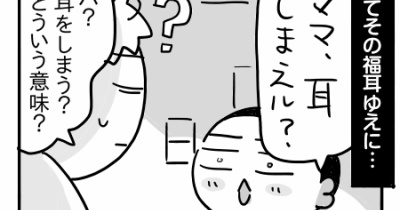 ユウチャンの福耳
