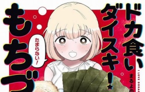 【！？】漫画『ドカ食いダイスキ！ もちづきさん』、新刊発売を「あの世界的大作ゲーム公式」から祝われて困惑ｗｗｗｗ　「ありがとうございます、でもこれグルメ漫画なんです」