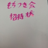 『【前浜小学校】もちつきヨイショっ!』の画像