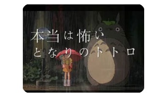 本当は怖いとなりのトトロ「さつきとめいは幽霊 」