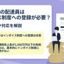 Uber Eatsの配達員はインボイス制度への登録が必要？制度の概要や対応を解説