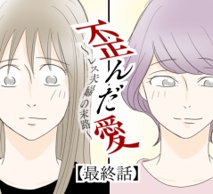 歪んだ愛〜レス夫婦の末路〜【最終話】