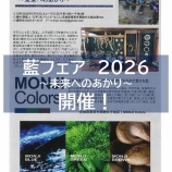 『藍フェア2026が開催されます！』の画像