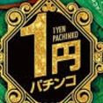 1パチやったら2000円くらいで5時間潰せるか？