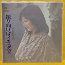 【太田裕美】振り向けばイエスタデイ