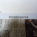 固定資産評価証明書