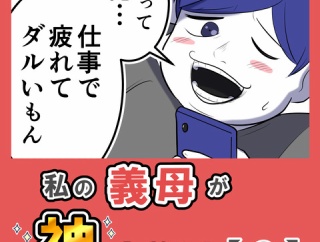 私の義母が神すぎる！【２】