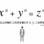X民さん、フェルマーの最終定理を解いたと豪語してしまう