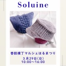 香肌横丁マルシェはるまつり～soluine～