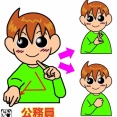手話単語：２３７４　【公務員】