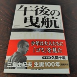 『本日買った本【三島由紀夫はやはり天才だ!】』の画像