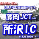 GoPro11 【4K車載動画】 群馬･さいたまドライブ ~藤岡JCT から 所沢I.C~