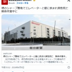 堺のシャープ敷地でエレベーター解体作業中の男性死亡　資材が落下 [大阪府]