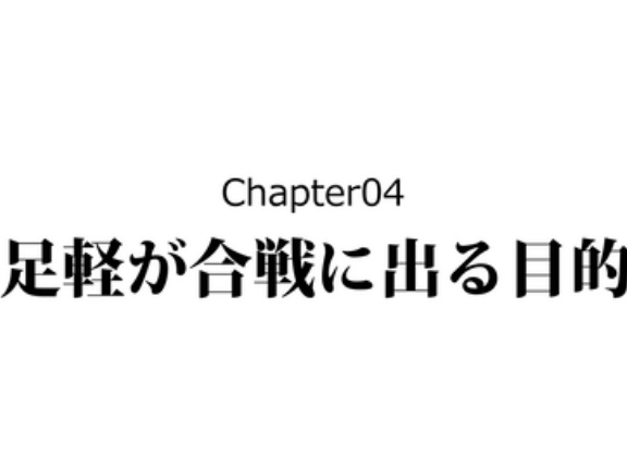 【4話】雑兵たちの戦い