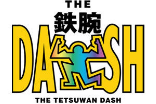 話題の最新トレンド情報をお届けブログ 鉄腕dash