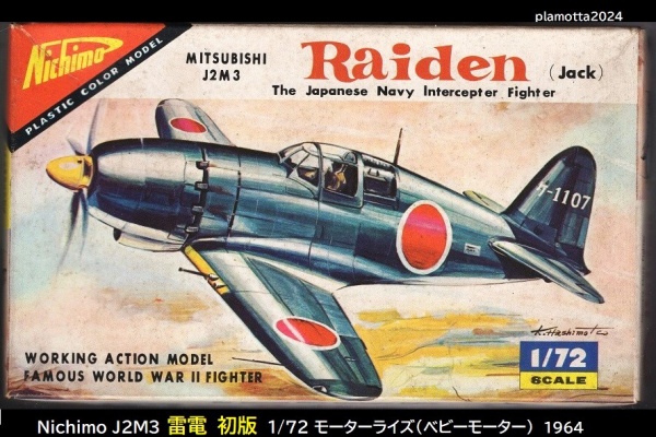 ぷらもった1960年代国産プラモレポート（第1） - ニチモ 雷電