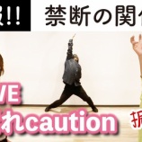 『[イコラブ] CRE8BOYさんの解説動画『＝LOVE「手遅れcaution」振付秘話フリートーク』面白いね』の画像