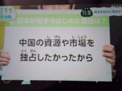 【終戦の日】NHK「日本が戦争をはじめた理由は、中国の資源や市場を独占したかったから」