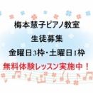 生徒募集【金曜日3枠・土曜日1枠】