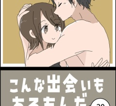 こんな出会いもあるもんだ⑳(終)