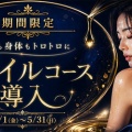期間限定！オイルコース登場！！