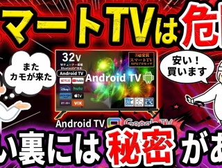 パソコン博士「スマートテレビが異常に安く売ってるのは視聴データをすべて中国に送信されてるから」