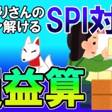 『損益算 #008【SPI無料問題】』の画像