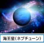 ミサの星占い
