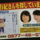 五色台女児失踪事件