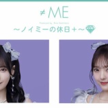 『[≠ME] 本日(11/17) ニコ生『ノイミーの休日＋』生放送 【出演：落合希来里、鈴木瞳美】』の画像