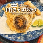 徳島　おいしい♪楽しい♪