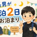 長男が今日から