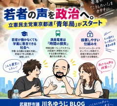 若者の声を政治へ。立憲民主党東京都連「青年局」がスタート