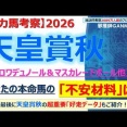 【回顧】菊花賞 ～今回、負けたことがいつか財産になる～＜2026＞
