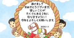 新年のごあいさつ