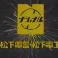 なつかしのCM　ー　社名訴求