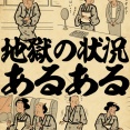 地獄の状況あるあるでござる