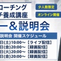 【受付開始】苫米地式コーチング認定コーチ養成講座の説明会を開催します 