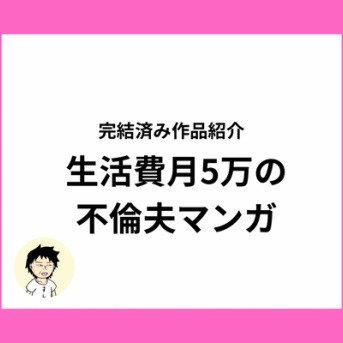 夫が生活費を月5万しかくれない理由は不倫だった！？生活費が少ない不倫夫の漫画をご紹介【全話無料】