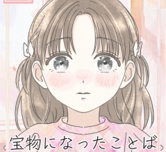 #394『宝物になったことば』 第1話