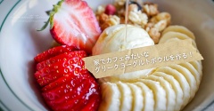 家でカフェみたいなグリークヨーグルトボウルを作る！