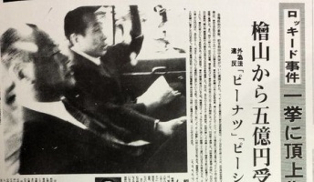 ロッキード事件って何なの?