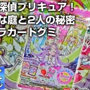 映画名探偵プリキュア！不思議な庭と2人の秘密 キラキラカードグミ