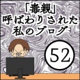 「毒親」呼ばわりされた私のブログ【52】