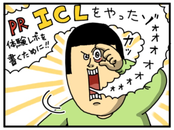 【PR】ICL受けた体験レポ書くぜ！【SBC新宿近視クリニック】