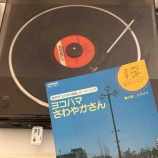 『謎多き名曲「ヨコハマさわやかさん」』の画像