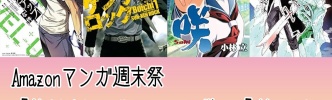 「俺だけレベルアップな件」「咲-Saki-」など20巻以上のマンガ対象！Kindleで注目マンガ全巻50％還元【Amazonマンガ週末祭】