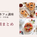 [おうちカフェ講座 -小麦粉・米粉編- ]ご質問回答　【迷っている方へ♡】