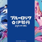 SHINJUKU ART WEEK ブルーロック×伊勢丹