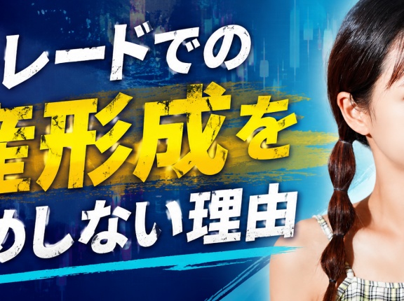 デイトレードでの資産形成をお勧めしない理由